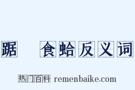 踞鼃食蛤反义词是什么意思的图片